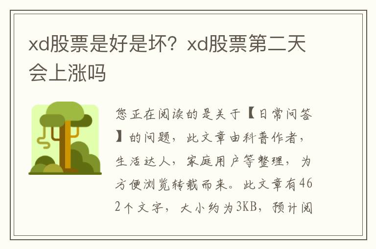 xd股票是好是坏？xd股票第二天会上涨吗