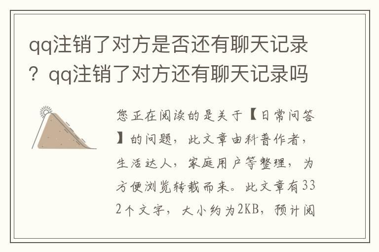 qq注销了对方是否还有聊天记录？qq注销了对方还有聊天记录吗