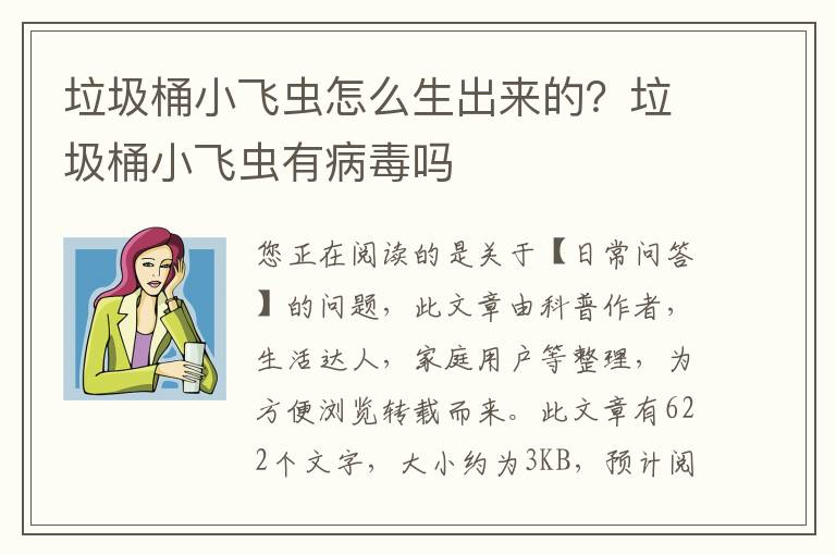 垃圾桶小飞虫怎么生出来的？垃圾桶小飞虫有病毒吗