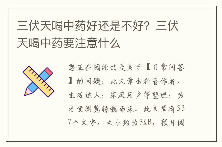 三伏天喝中药好还是不好？三伏天喝中药要注意什么