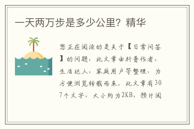 一天两万步是多少公里？精华