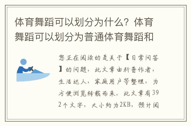 体育舞蹈可以划分为什么？体育舞蹈可以划分为普通体育舞蹈和什么体育舞