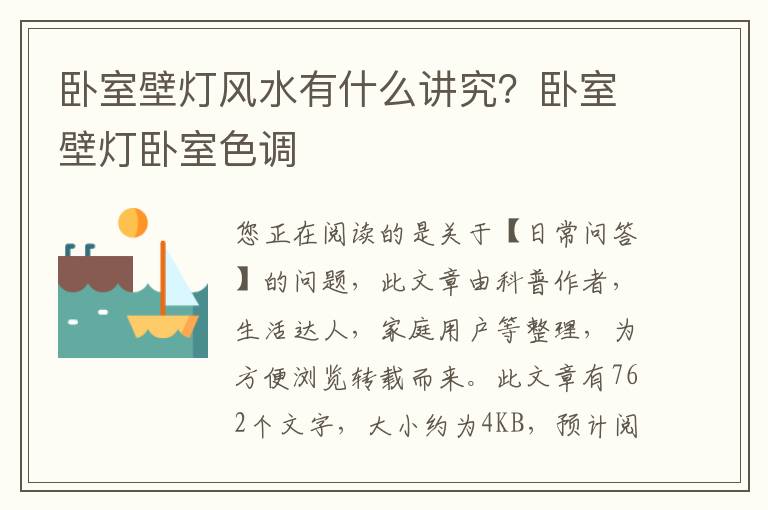 卧室壁灯风水有什么讲究？卧室壁灯卧室色调