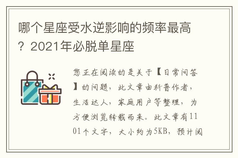 哪个星座受水逆影响的频率最高？2021年必脱单星座