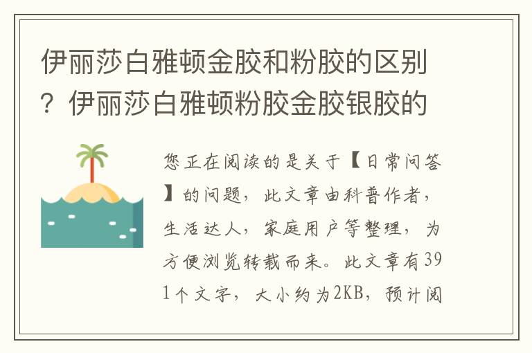 伊丽莎白雅顿金胶和粉胶的区别？伊丽莎白雅顿粉胶金胶银胶的区别