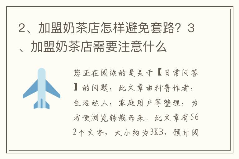 加盟奶茶店怎样避免套路？加盟奶茶店需要注意什么