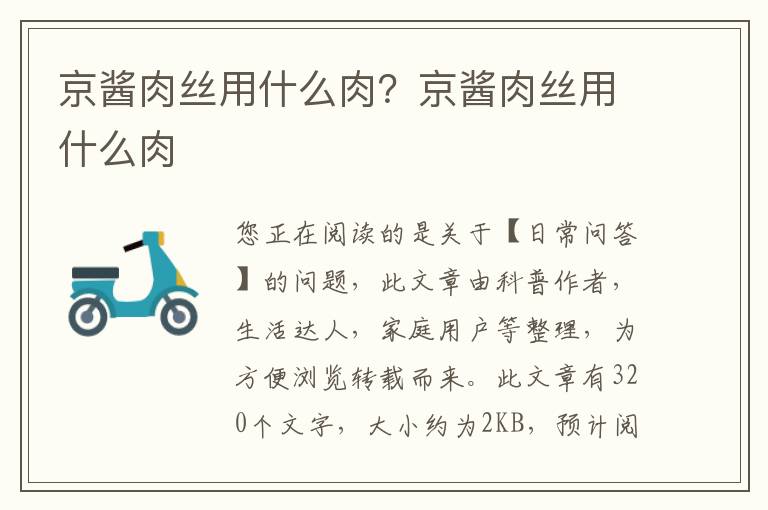 京酱肉丝用什么肉？京酱肉丝用什么肉