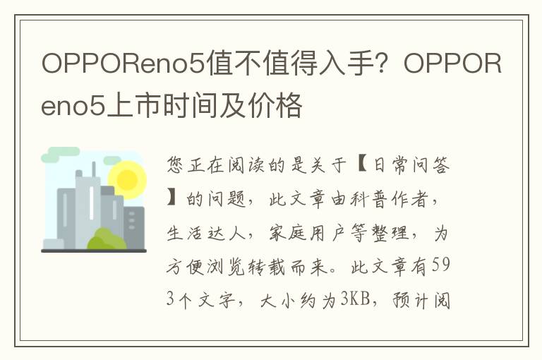 OPPOReno5值不值得入手？OPPOReno5上市时间及价格
