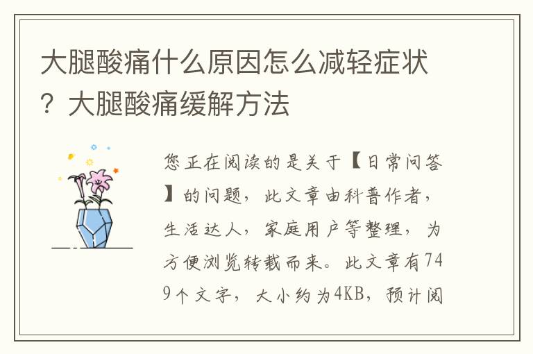 大腿酸痛什么原因怎么减轻症状？大腿酸痛缓解方法