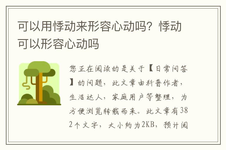 可以用悸动来形容心动吗？悸动可以形容心动吗
