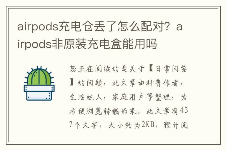 airpods充电仓丢了怎么配对？airpods非原装充电盒能用吗