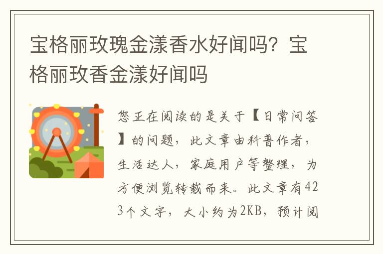 宝格丽玫瑰金漾香水好闻吗？宝格丽玫香金漾好闻吗