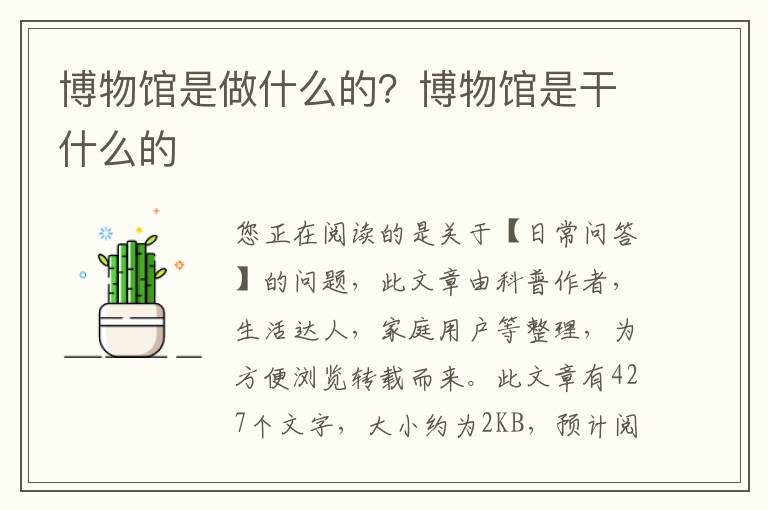 博物馆是做什么的？博物馆是干什么的