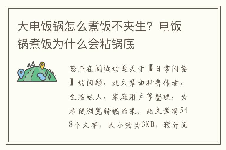 大电饭锅怎么煮饭不夹生？电饭锅煮饭为什么会粘锅底