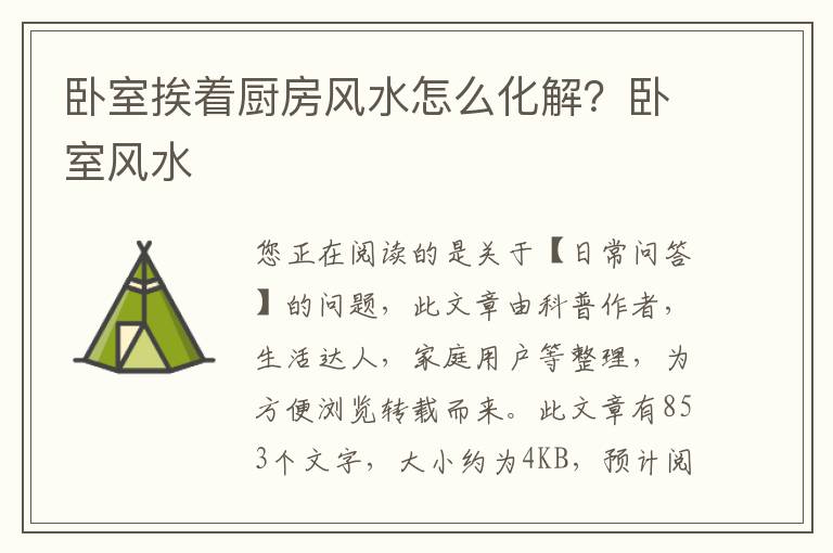 卧室挨着厨房风水怎么化解？卧室风水