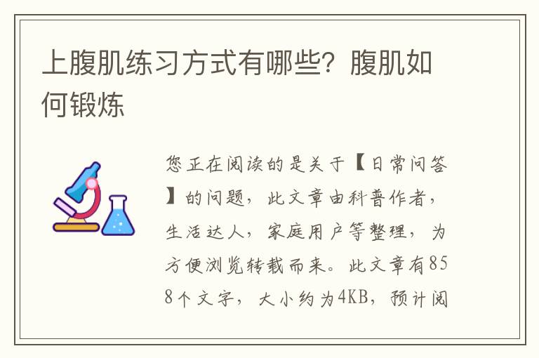 上腹肌练习方式有哪些？腹肌如何锻炼