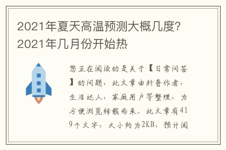 2021年夏天高温预测大概几度？2021年几月份开始热