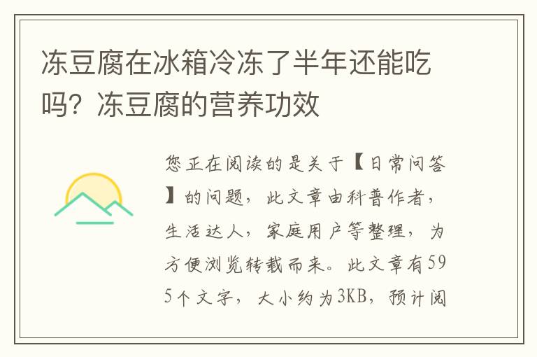 冻豆腐在冰箱冷冻了半年还能吃吗？冻豆腐的营养功效