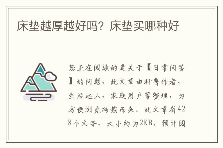 床垫越厚越好吗？床垫买哪种好