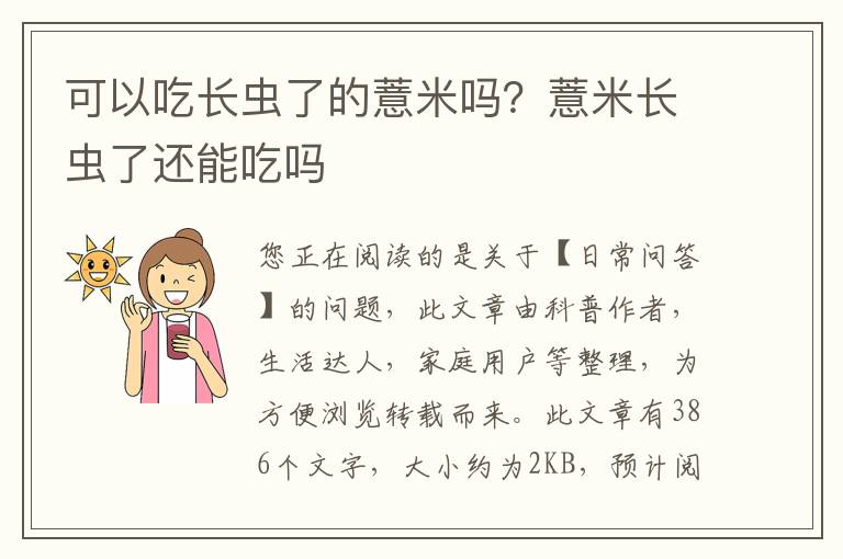 可以吃长虫了的薏米吗？薏米长虫了还能吃吗