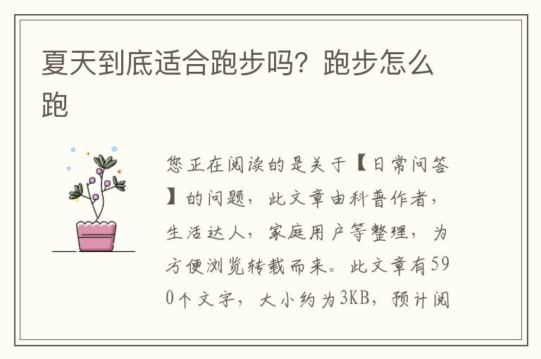 夏天到底适合跑步吗？跑步怎么跑