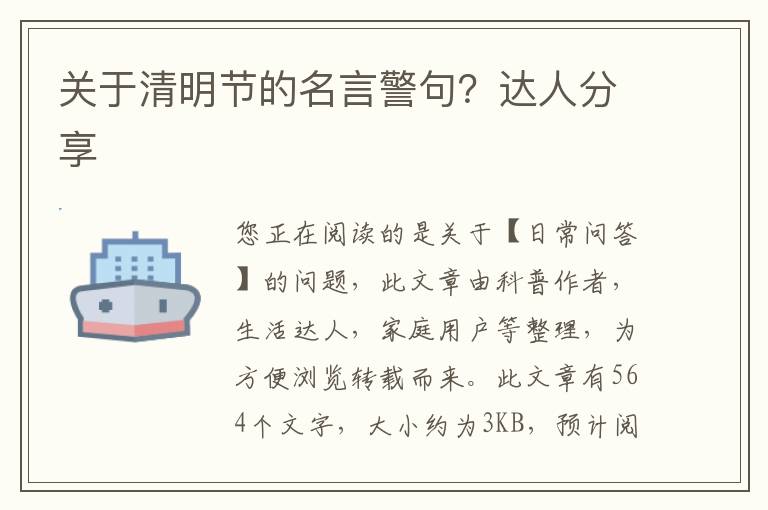 关于清明节的名言警句？达人分享