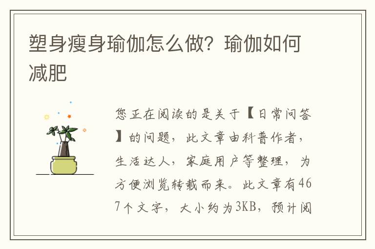塑身瘦身瑜伽怎么做？瑜伽如何减肥