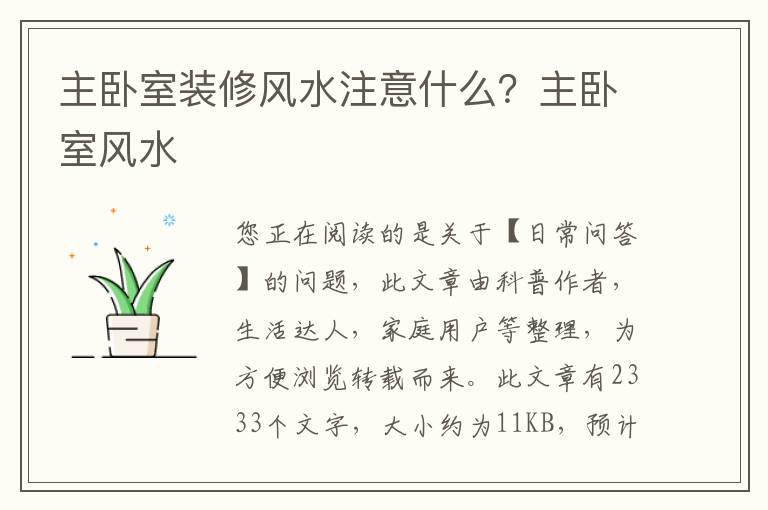 主卧室装修风水注意什么？主卧室风水