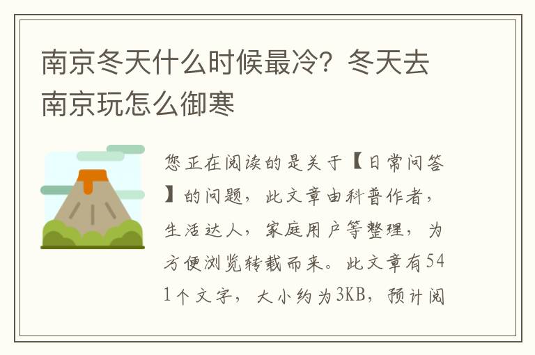 南京冬天什么时候最冷？冬天去南京玩怎么御寒