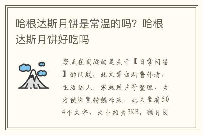 哈根达斯月饼是常温的吗？哈根达斯月饼好吃吗