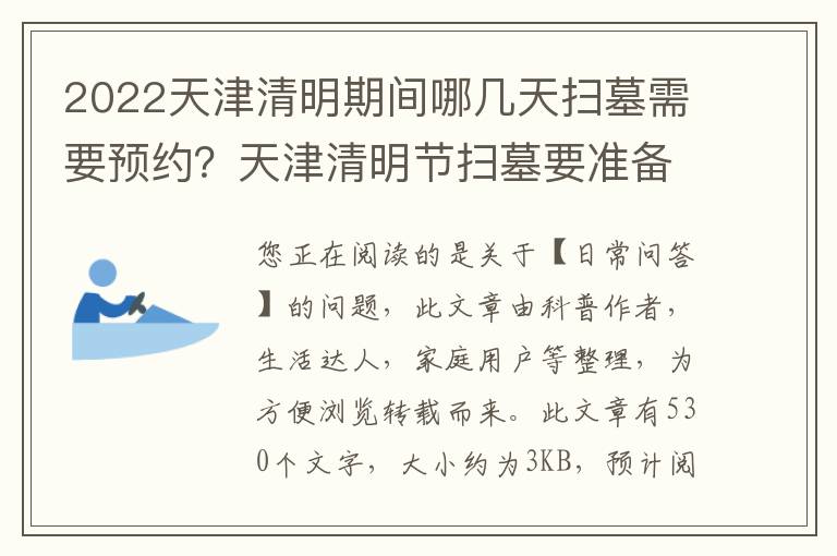 2022天津清明期间哪几天扫墓需要预约？天津清明节扫墓要准备什么东西