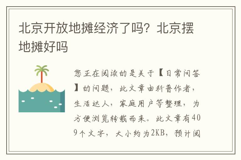 北京开放地摊经济了吗？北京摆地摊好吗