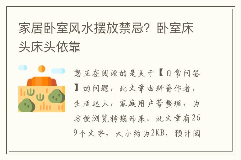 家居卧室风水摆放禁忌？卧室床头床头依靠
