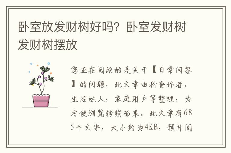 卧室放发财树好吗？卧室发财树发财树摆放