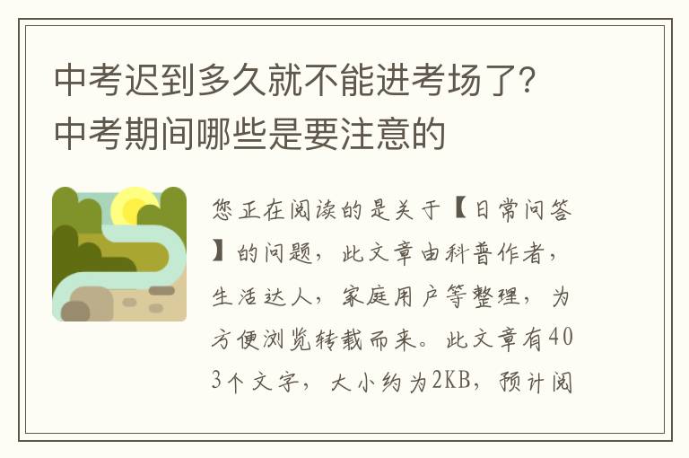 中考迟到多久就不能进考场了？中考期间哪些是要注意的