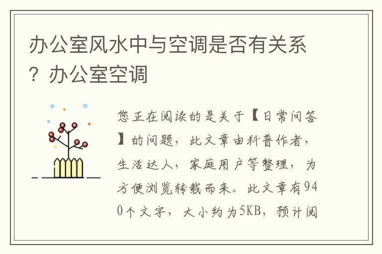 办公室风水中与空调是否有关系？办公室空调