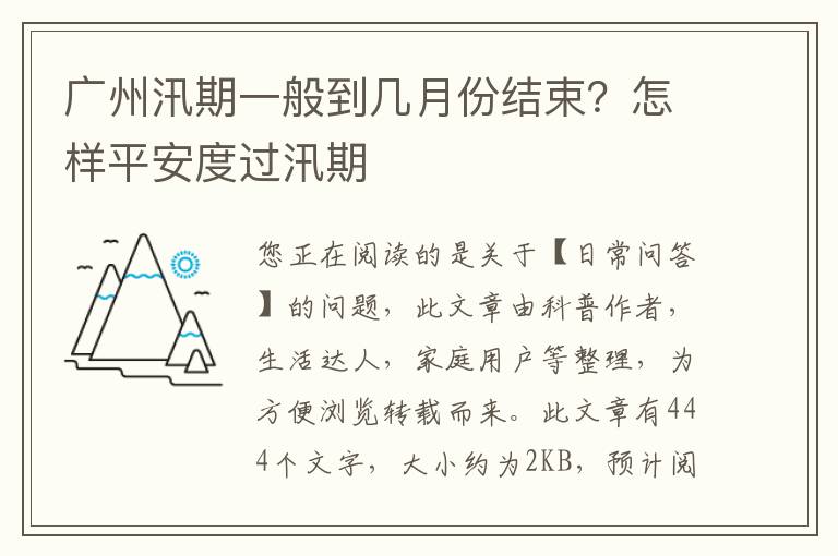 广州汛期一般到几月份结束？怎样平安度过汛期