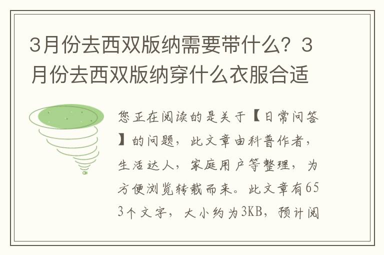 3月份去西双版纳需要带什么？3月份去西双版纳穿什么衣服合适