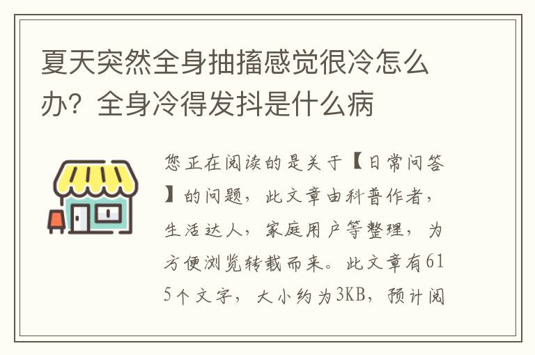 夏天突然全身抽搐感觉很冷怎么办？全身冷得发抖是什么病