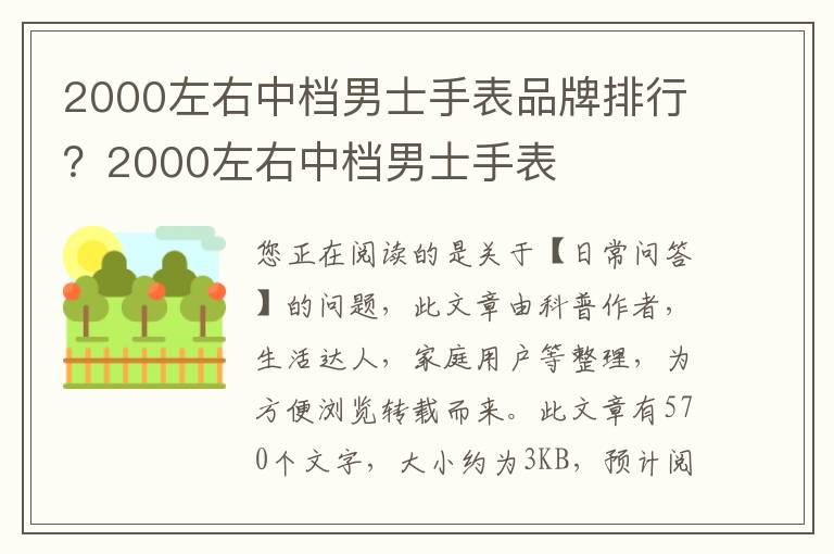 2000左右中档男士手表品牌排行？2000左右中档男士手表
