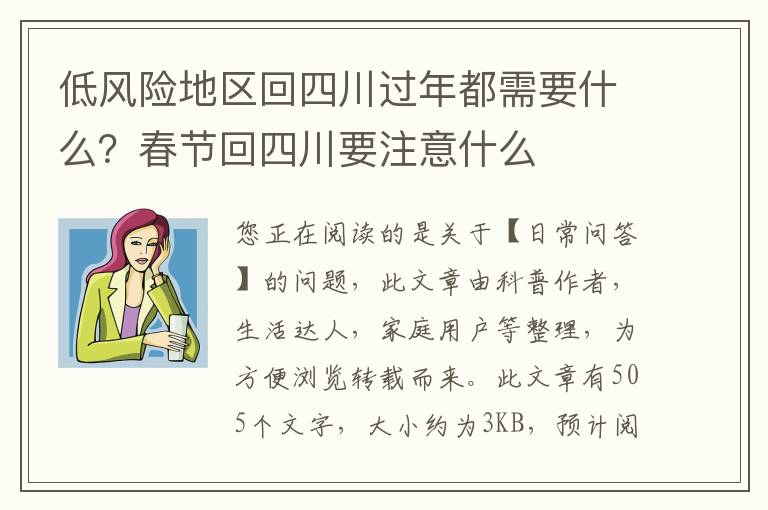 低风险地区回四川过年都需要什么？春节回四川要注意什么