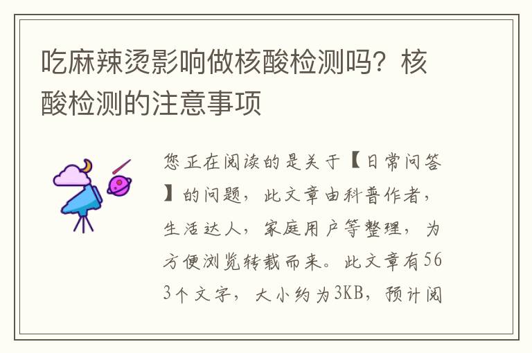 吃麻辣烫影响做核酸检测吗？核酸检测的注意事项
