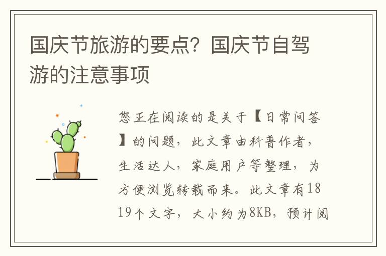 国庆节旅游的要点？国庆节自驾游的注意事项