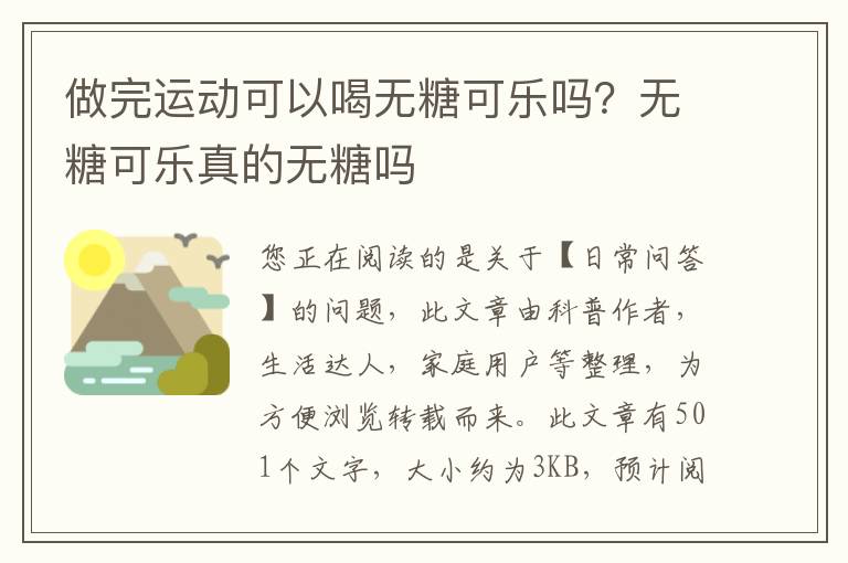 做完运动可以喝无糖可乐吗？无糖可乐真的无糖吗