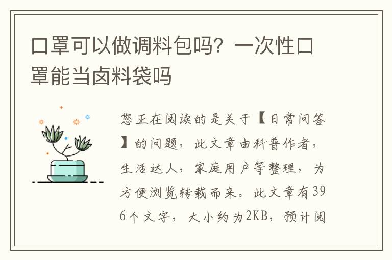 口罩可以做调料包吗？一次性口罩能当卤料袋吗