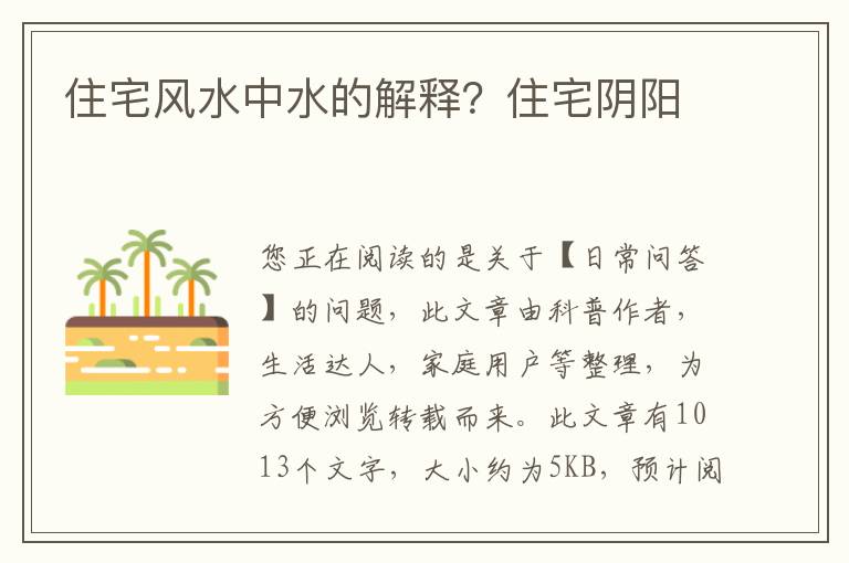住宅风水中水的解释？住宅阴阳