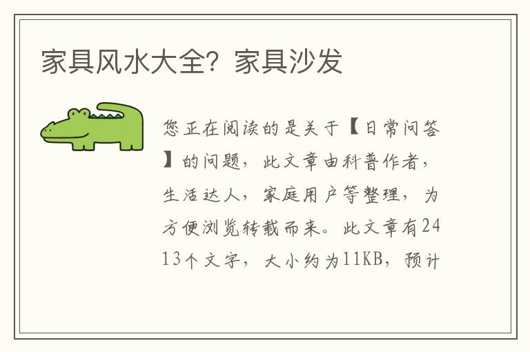 家具风水大全？家具沙发