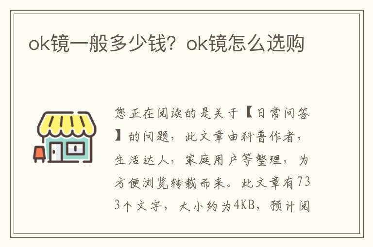 ok镜一般多少钱？ok镜怎么选购