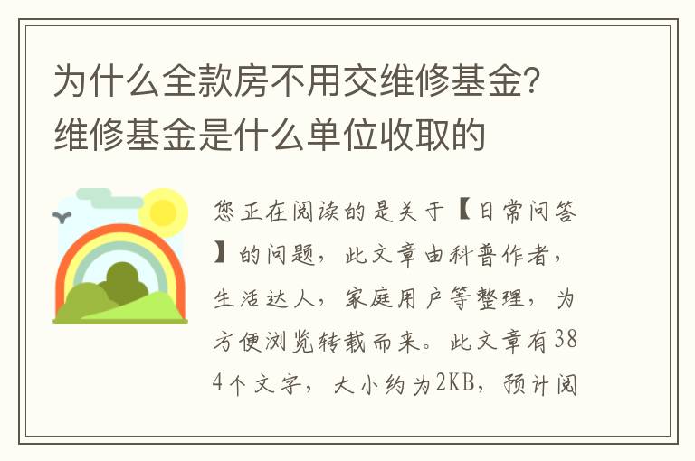 为什么全款房不用交维修基金？维修基金是什么单位收取的