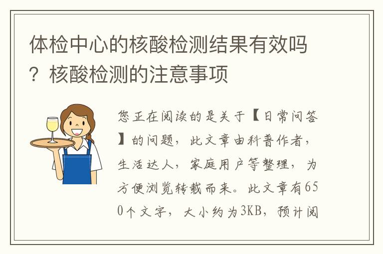 体检中心的核酸检测结果有效吗？核酸检测的注意事项